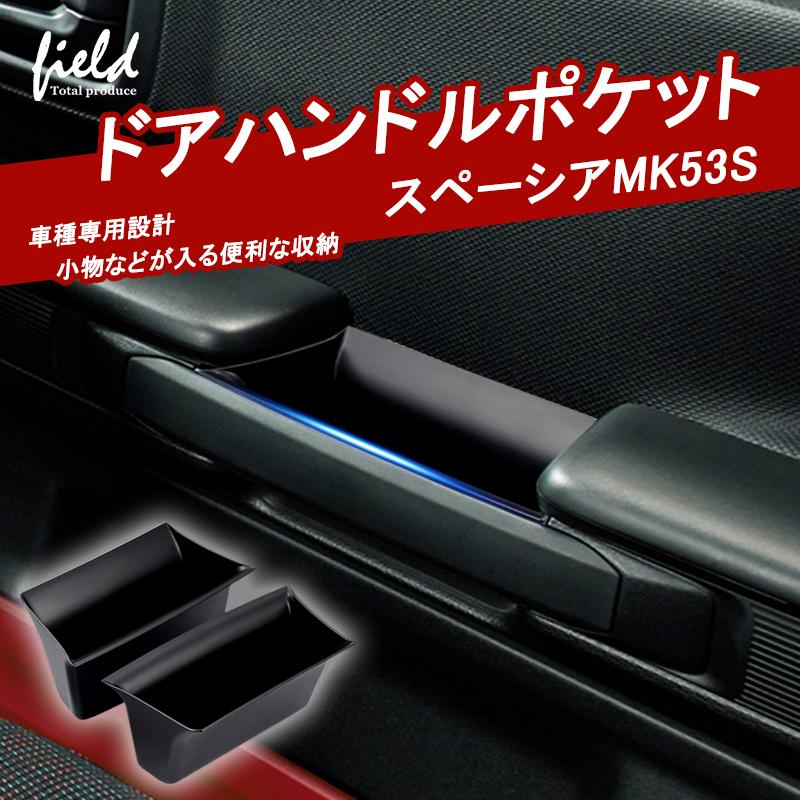 ▼スペーシア/スペーシアカスタムMK53S専用ドアハンドルポケット 収納 小物入れ ストレージボックス 内装 ラバーマット付き ドレスアップ 内装 SPECIA｜field-ag