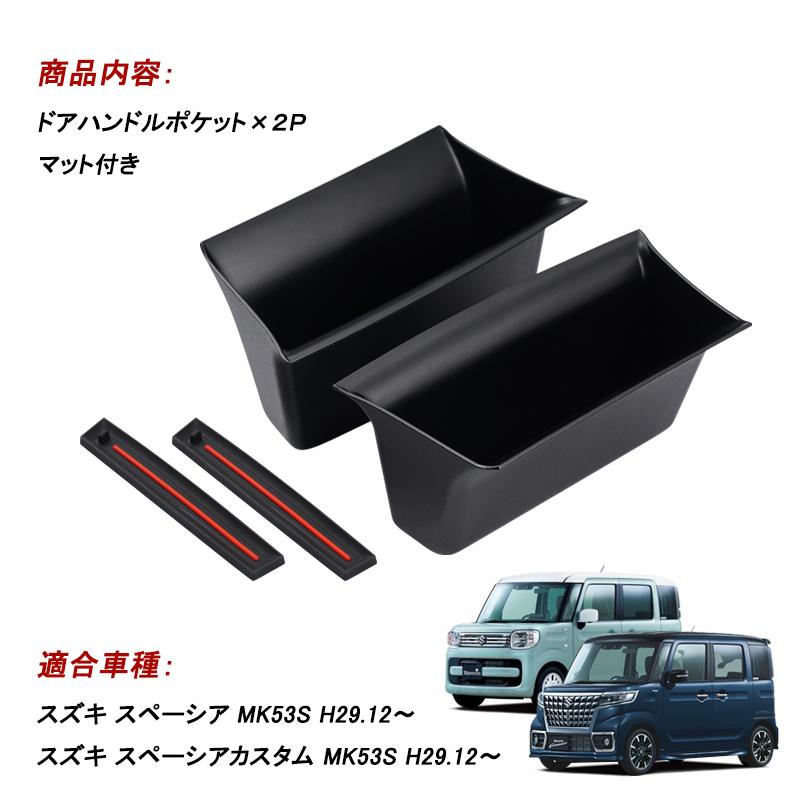 ▼スペーシア/スペーシアカスタムMK53S専用ドアハンドルポケット 収納 小物入れ ストレージボックス 内装 ラバーマット付き ドレスアップ 内装 SPECIA｜field-ag｜02