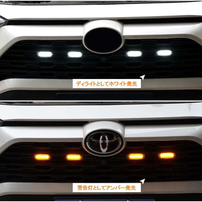 ▽新型RAV4 50系 グリル用LEDランプ グリルマーカーランプ デイライト 警告灯 ホワイト×アンバー発光 車種専用設計 取付簡単 視認性アップ 電装 カスタムパーツ : fld1554 : FIELD-AG - 通販 - Yahoo!ショッピング ▽新型RAV4 50系 グリル用LEDランプ グリルマーカーランプ デイライト 警告灯 ホワイト×アンバー発光 車種専用設計 取付簡単 視認性アップ 電装 カスタムパーツ : fld1554 : FIELD-AG - 通販 - Yahoo!ショッピング