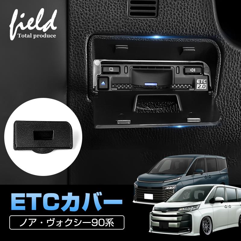 NOAH トヨタ ノア ヴォクシー 90系 ETCカバー ビルトイン ETC カバー