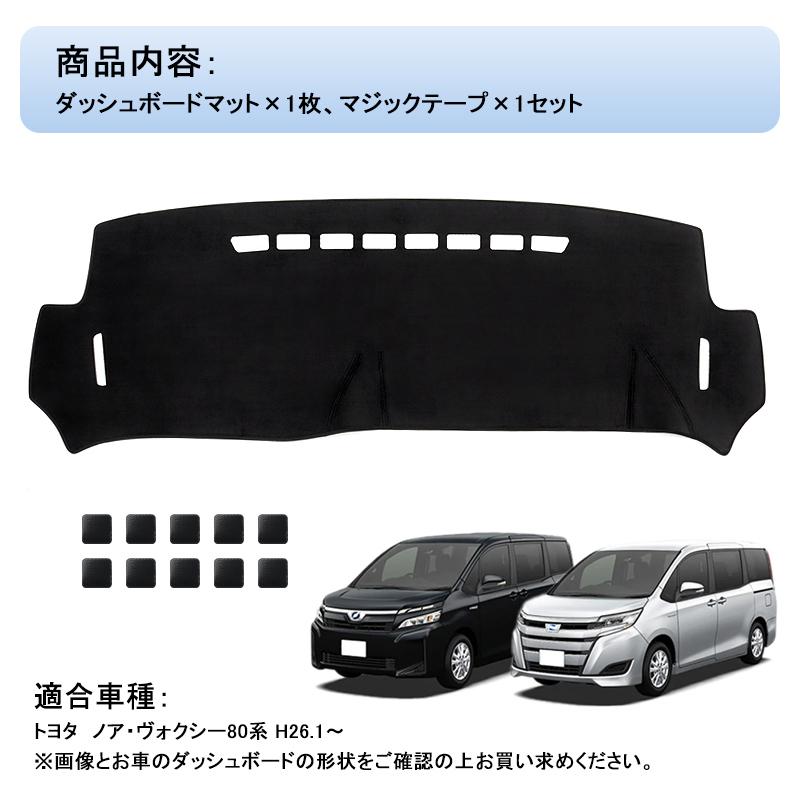 ▽ノア80系 ヴォクシー80系 ダッシュボードマット 車種専用設計
