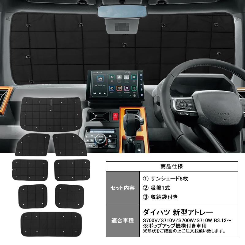 ▽ダイハツ 新型アトレー S7系 マルチサンシェード 一台車分 8枚セット