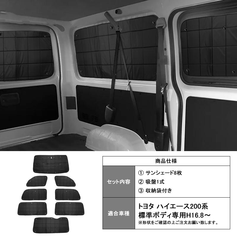 ▽トヨタ ハイエース200系 標準 HIACE マルチサンシェード 一