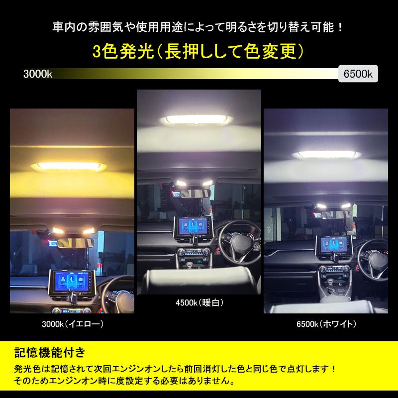 ライズ RAIZE 3色5段階調整機能付き LEDルームランプ フルセット 記憶機能付き 交換専用工具付き ホワイト 電球色 イエロー 6500K 4500K 3000K 室内灯｜field-ag｜03