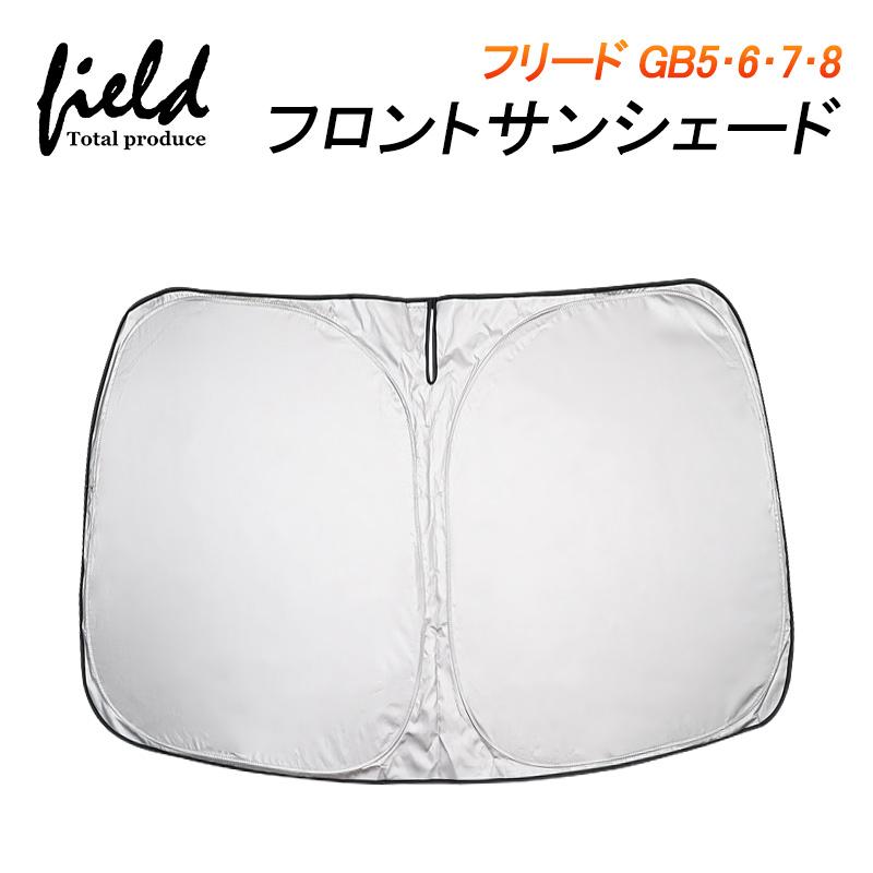 フリード GB5 GB6 GB7 GB8 FREED 2代目 日よけ サンシェード フロント