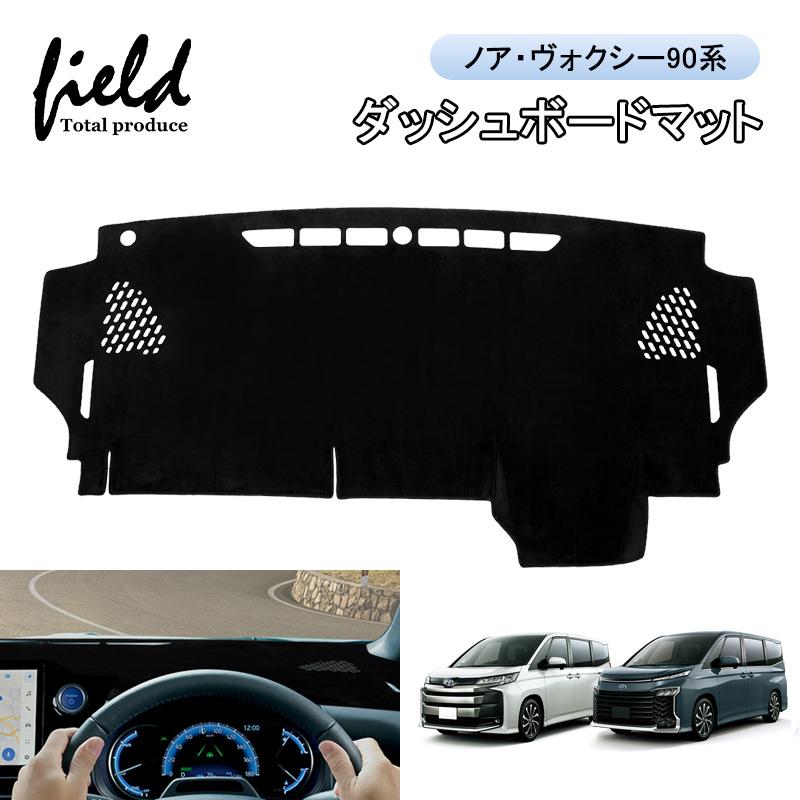 ▽ノア90系 ヴォクシー90系 ダッシュボードマット 車種専用設計