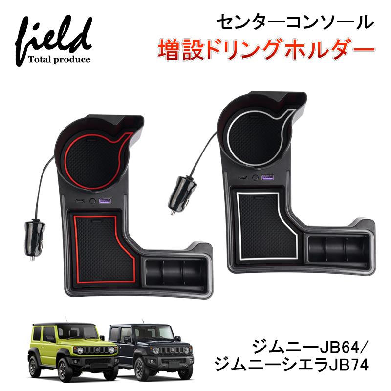 ▽コンソール 増設ドリンクホルダー ジムニーJB64 シエラJB74 QC3.0