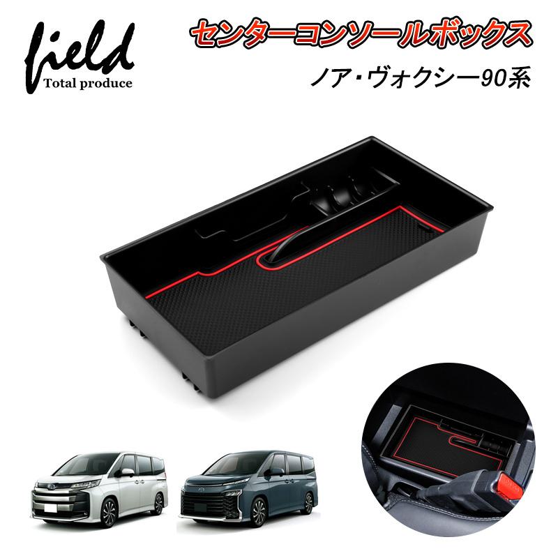 ▽ノア・ヴォクシー90系 NOAH VOXY センターコンソールボックス ▽ノア・ヴォクシー90系 NOAH VOXY センターコンソールボックス