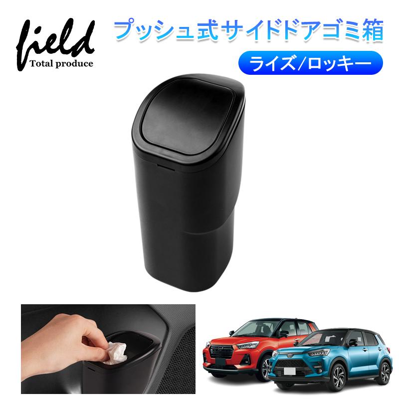 ▽助手席用 ライズ RAIZE ロッキー ROCKY サイドドアゴミ箱 ドア