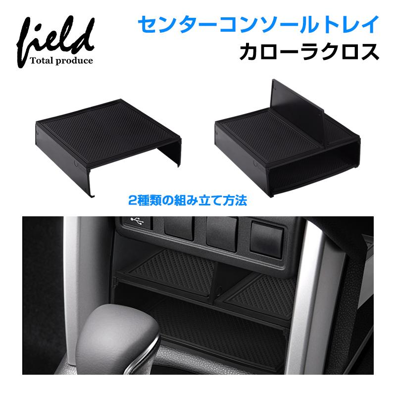 COROLLA CROSS カローラクロス センターコンソール 収納ボックス