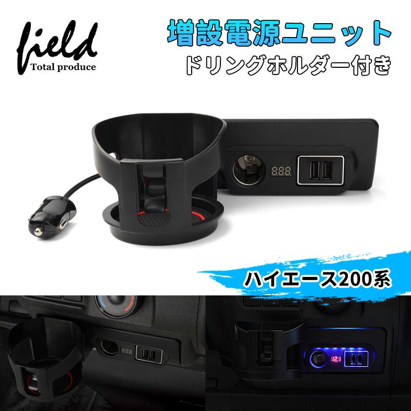 ▽ドリンクホルダー付き ハイエース/レジアスエース200系 増設電源