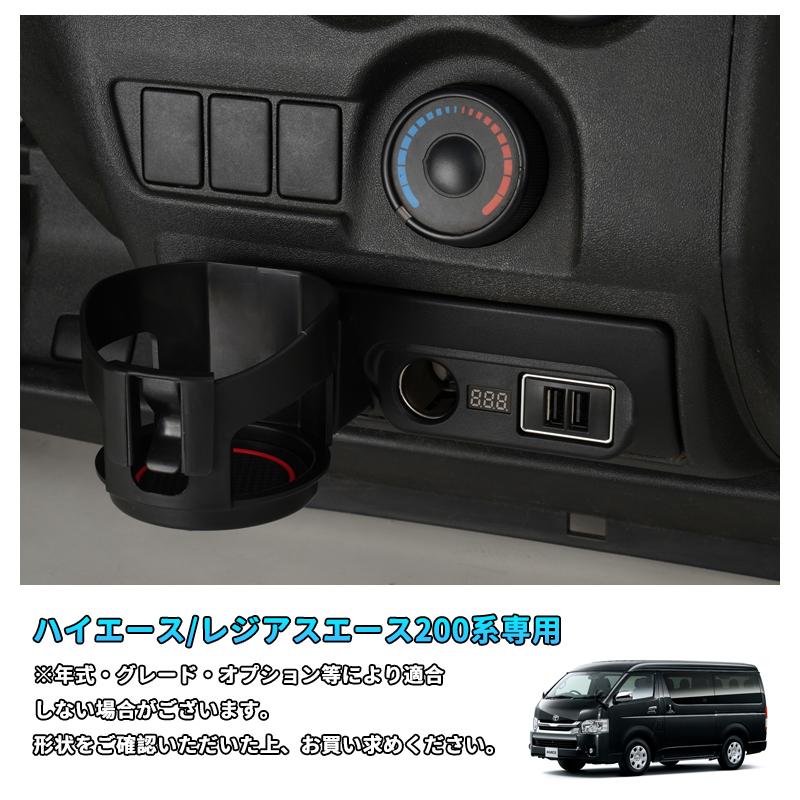 ▽ドリンクホルダー付き ハイエース/レジアスエース200系 増設電源