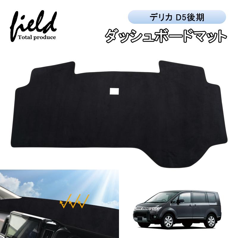 △ミツビシ デリカ D5 DELICA D：5 後期 ダッシュボードマット 車種