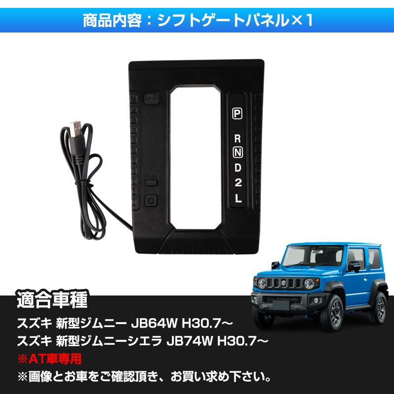 □JIMNY ジムニー JB64 ジムニーシエラ JB74 AT車用 LEDシフト □JIMNY ジムニー JB64 ジムニーシエラ JB74 AT車用 LEDシフト
