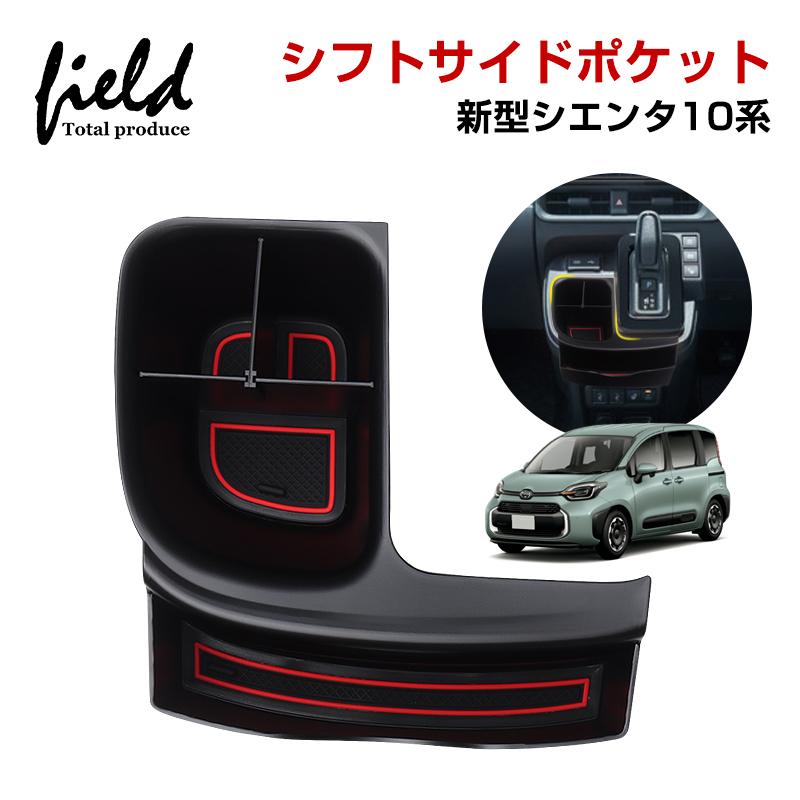 ▽新型シエンタ 10系 SIENTA シフトサイドポケット 仕切り 収納