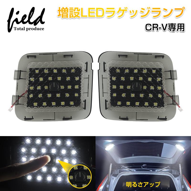 CR-V □ホンダ RW1 RW2 CR-Vハイブリッド RT5 RT6 ラゲッジランプ LED