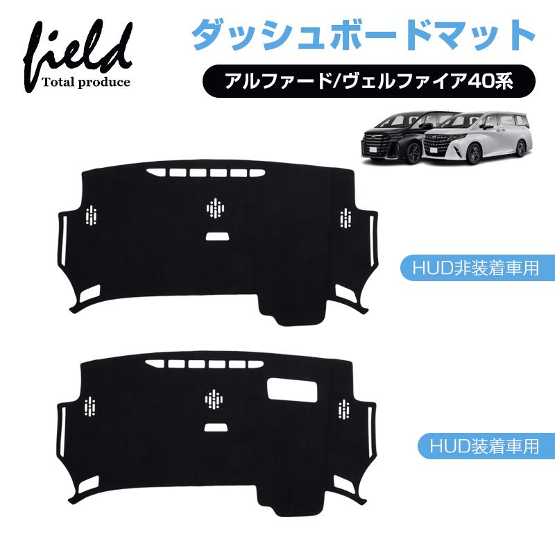 アルファード 40系 ヴェルファイア ダッシュボードマットブラック アルファード 新型 ヴェルファイア 40系 ダッシュボードマット