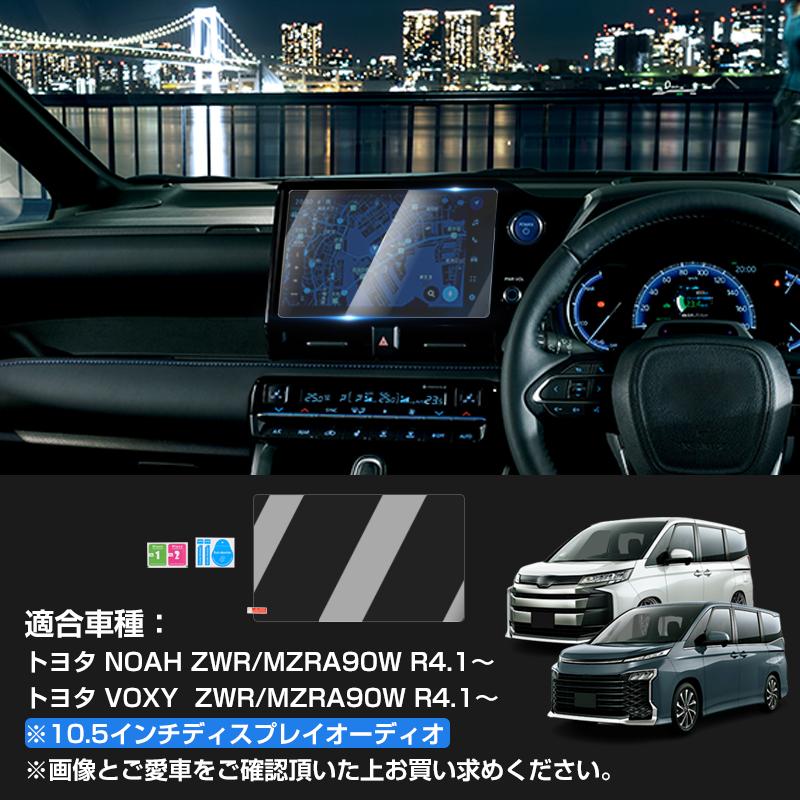☆ノア90 ヴォクシー90 10.5インチ カーナビ 液晶保護フィルム 強化
