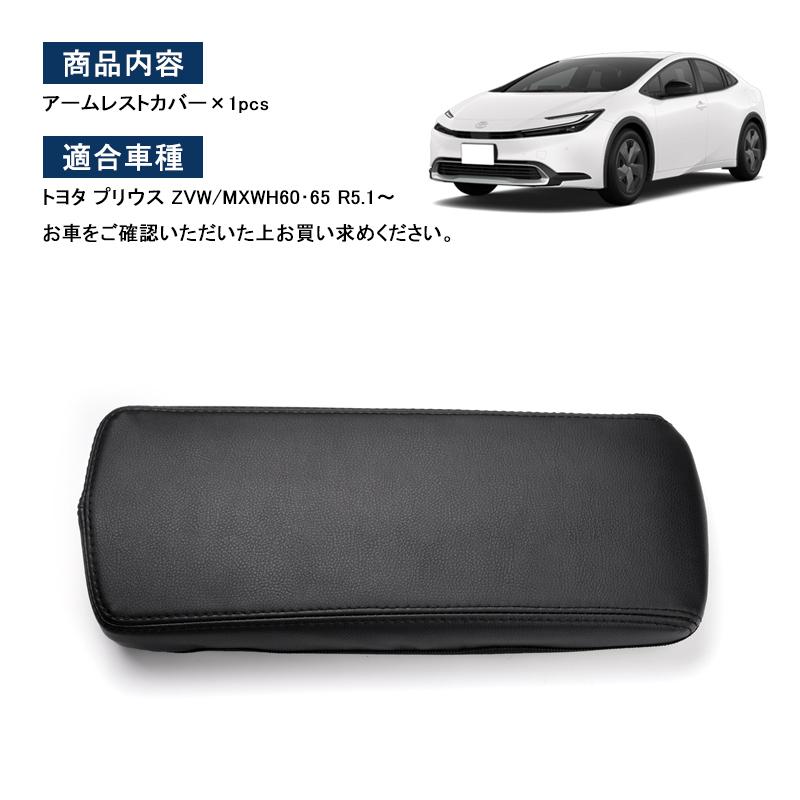 トヨタ（TOYOTA） プリウス60系 ZVW/MXWH60・65 PRIUS アームレスト