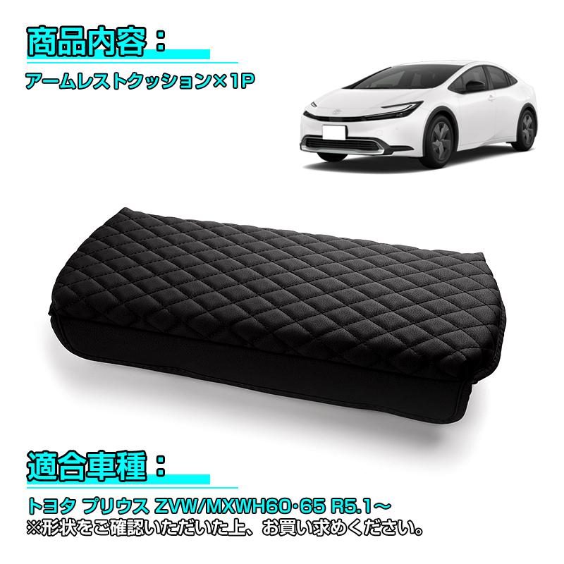 トヨタ（TOYOTA） ▽プリウス60系 PRIUS アームレストクッション