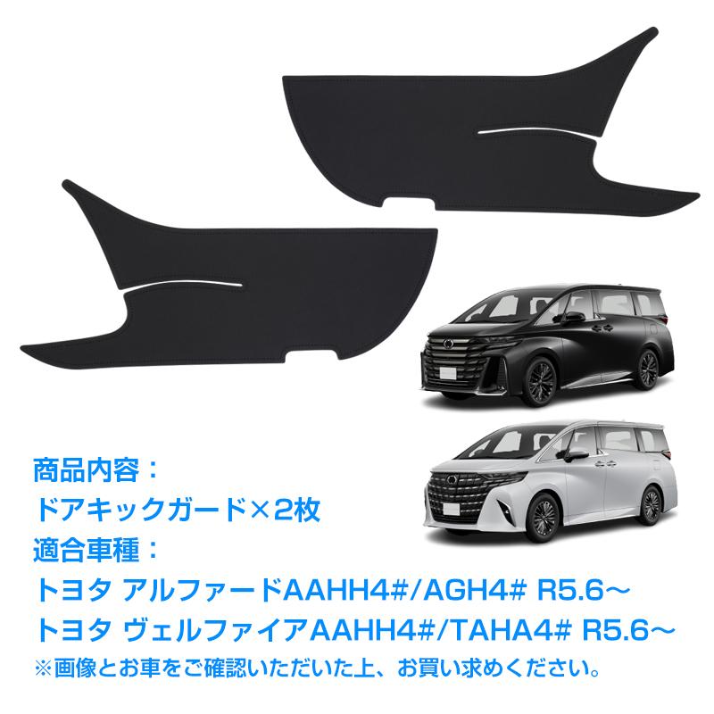 ▽トヨタ アルファード40系 ヴェルファイア40系 ドアキックガード