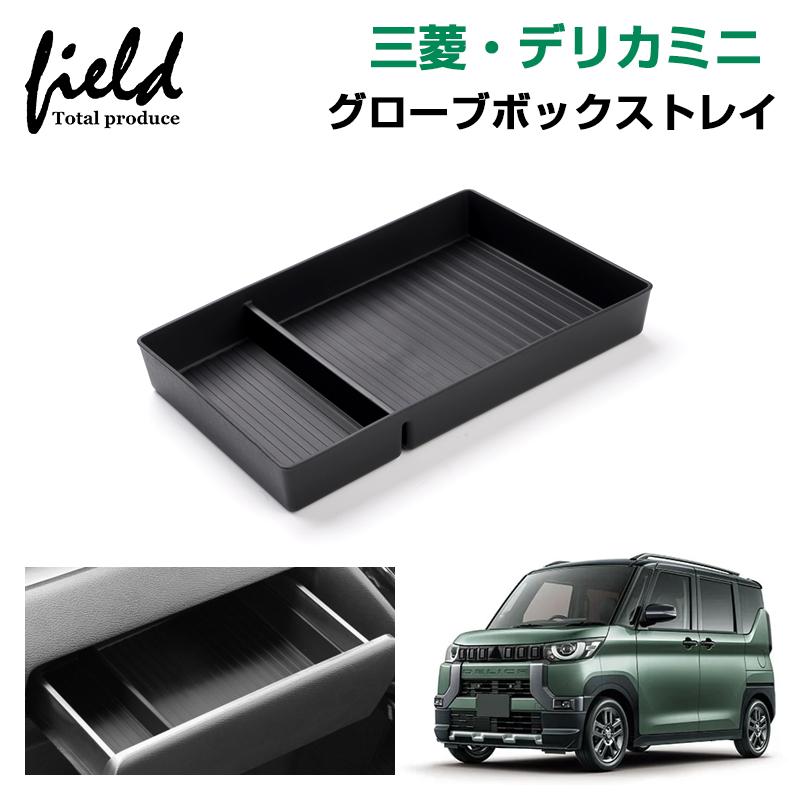 ▽三菱 デリカミニ DELICA MINI 助手席 グローブボックスインナー 