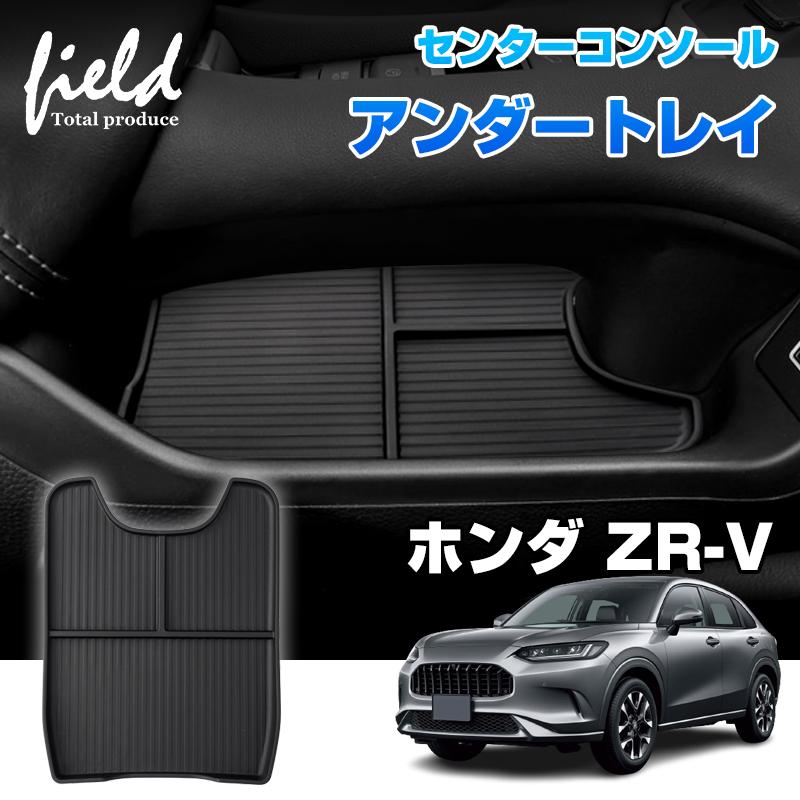 ホンダ ZR-V RZ3・4・5・6 センターコンソールアンダートレイ