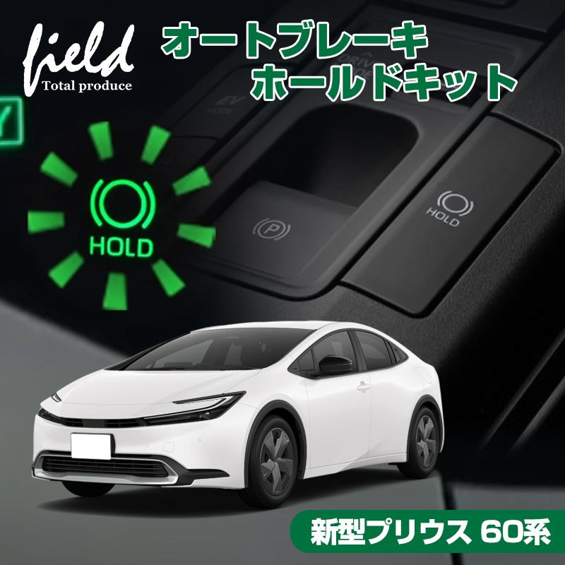 トヨタ 新型プリウス 60系 PRIUS オートブレーキホールドキット カプラーオン オートブレーキホールド オートブレーキ HOLD ボタン