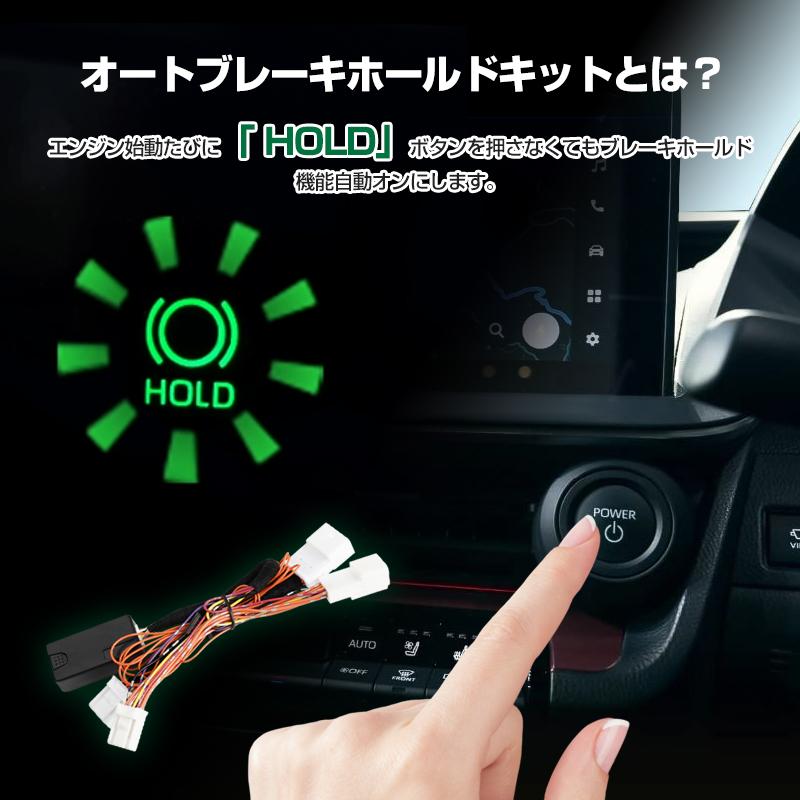 FLD1887/トヨタ 新型プリウス 60系 PRIUS オートブレーキホールドキット カプラーオン オートブレーキホールド オートブレーキ HOLD ボタン｜field-ag｜03