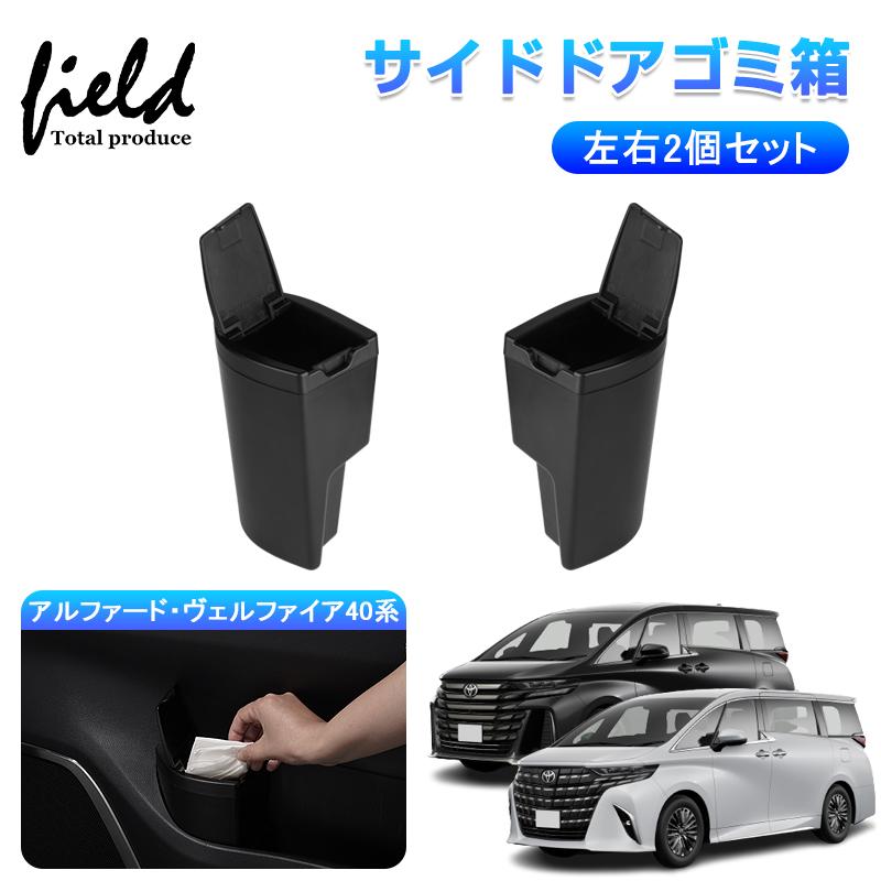 ▽新型アルファード・ヴェルファイア40系 サイドドアゴミ箱 ドア