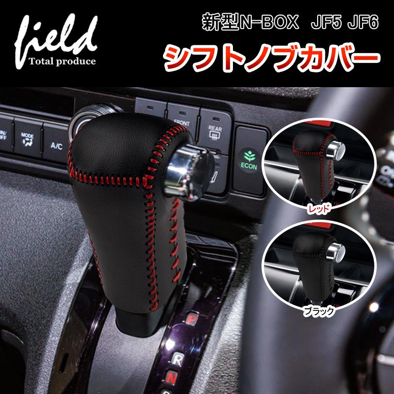 N-BOX ホンダ 新型N-BOX カスタム JF5 JF6 シフトノブカバー キズ防止 