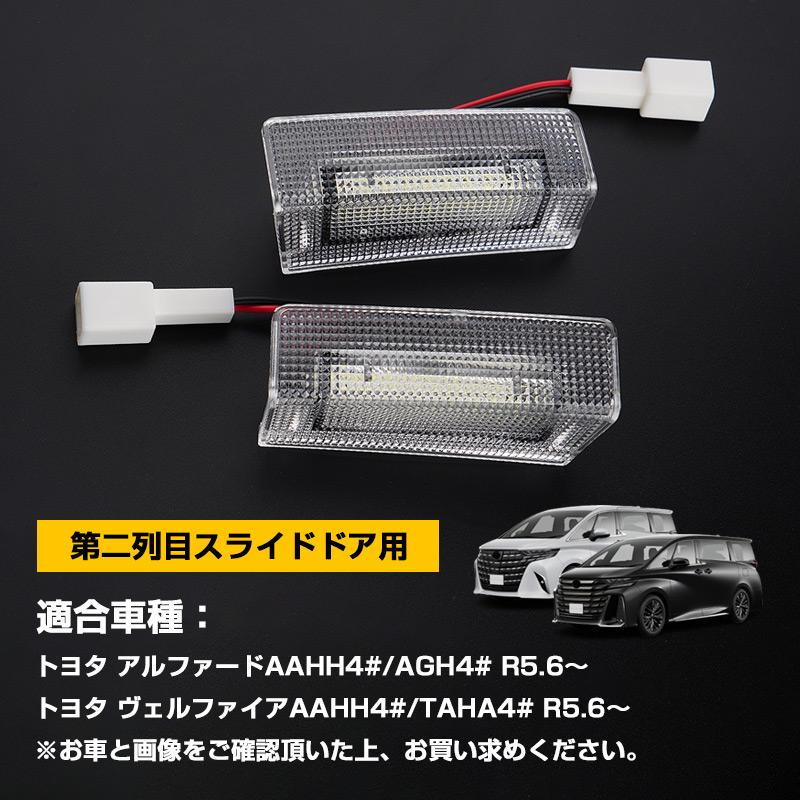 アルファード 40 ヴェルファイア LED カーテシランプ 第二列目 アルファード 40 ヴェルファイア LED カーテシランプ 第二列目