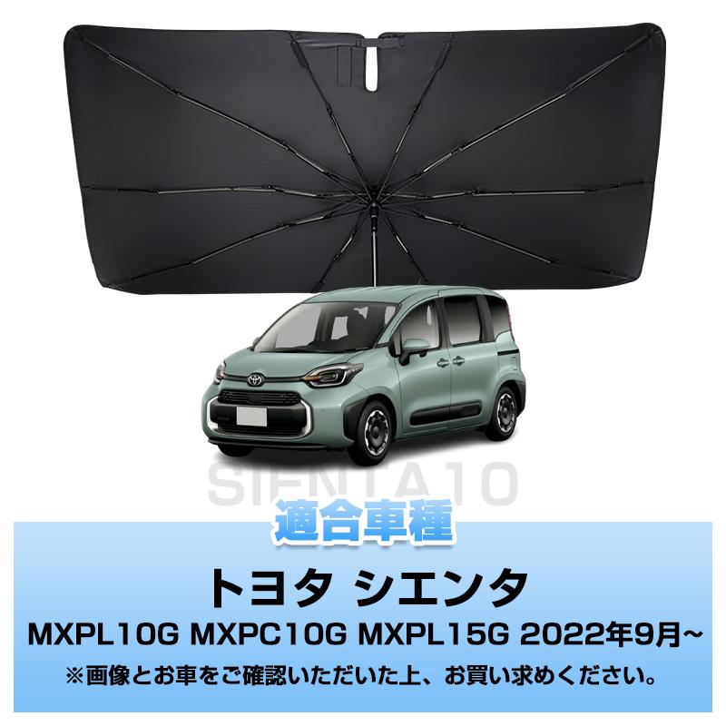 シエンタ専用　10系　新型シエンタ サンシェード フロント　1列目　2列目 シエンタ(車) ▽トヨタ 新型 シエンタ 10系 傘型サンシェード フロント