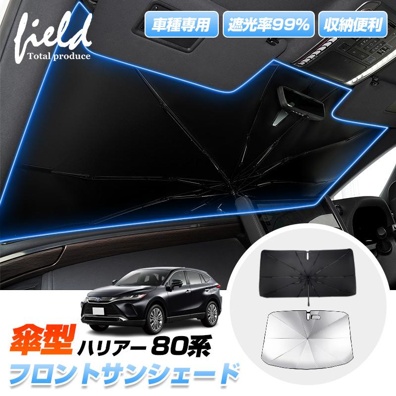ハリアー ▽ トヨタ 80系 傘型サンシェード フロントシェード