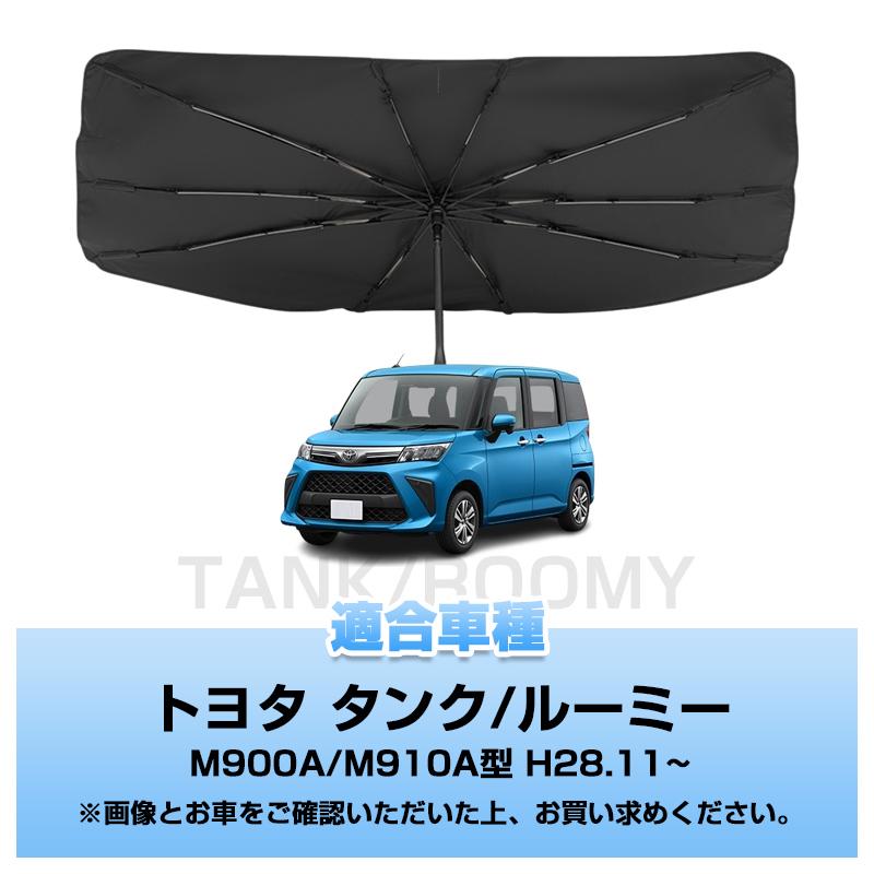 ルーミー ▽トヨタ タンク/ルーミー M900A/M910A型 傘型サンシェード