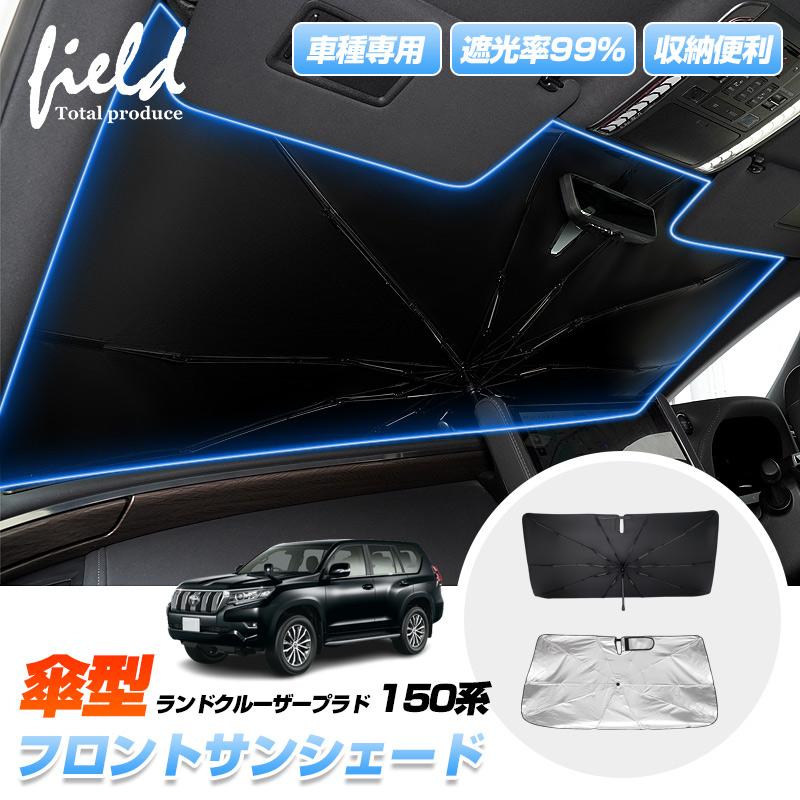 ▽トヨタ ランドクルーザープラド 150系 PRADO 傘型サンシェード