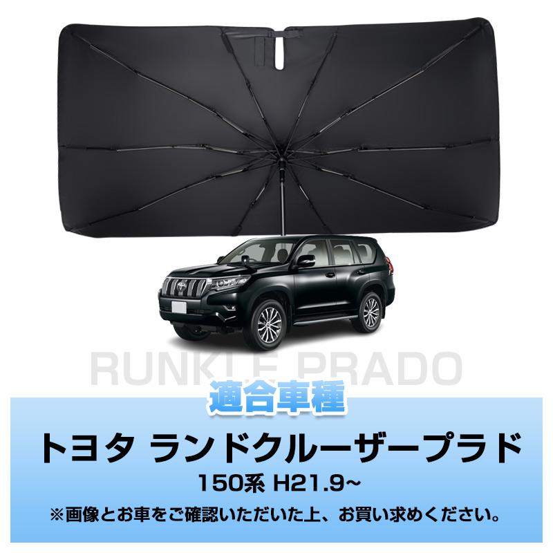 ▽トヨタ ランドクルーザープラド 150系 PRADO 傘型サンシェード