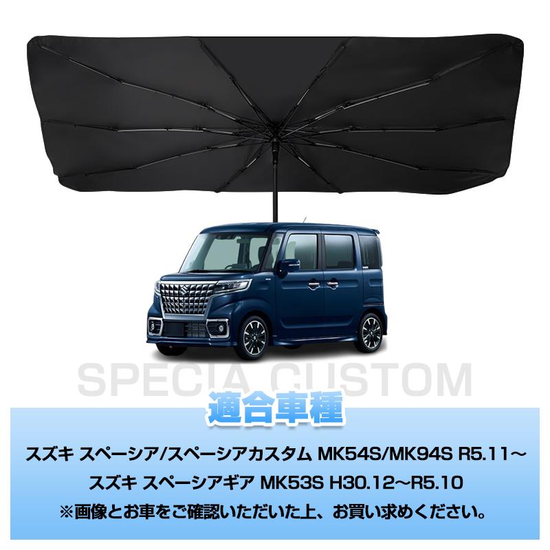 スペーシア ▽スズキ スペーシアカスタム MK53S/MK54S/MK94S 傘型