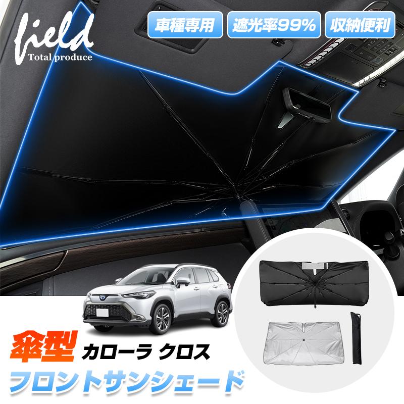 カローラ ▽新型 カローラクロス 10系 COROLLA CROSS 傘型サンシェード