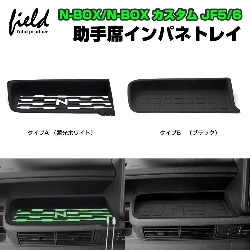 ☆ホンダ N-BOX N-BOXカスタム JF5 JF6 助手席インパネトレイ 助手席