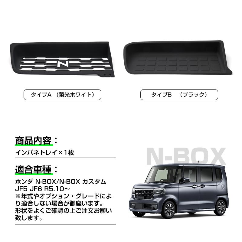 ☆ホンダ N-BOX N-BOXカスタム JF5 JF6 助手席インパネトレイ 助手席