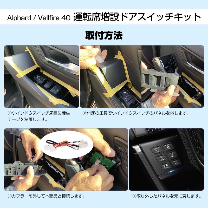 ▽トヨタ アルファード 40系 ヴェルファイア 運転席増設ドアスイッチ