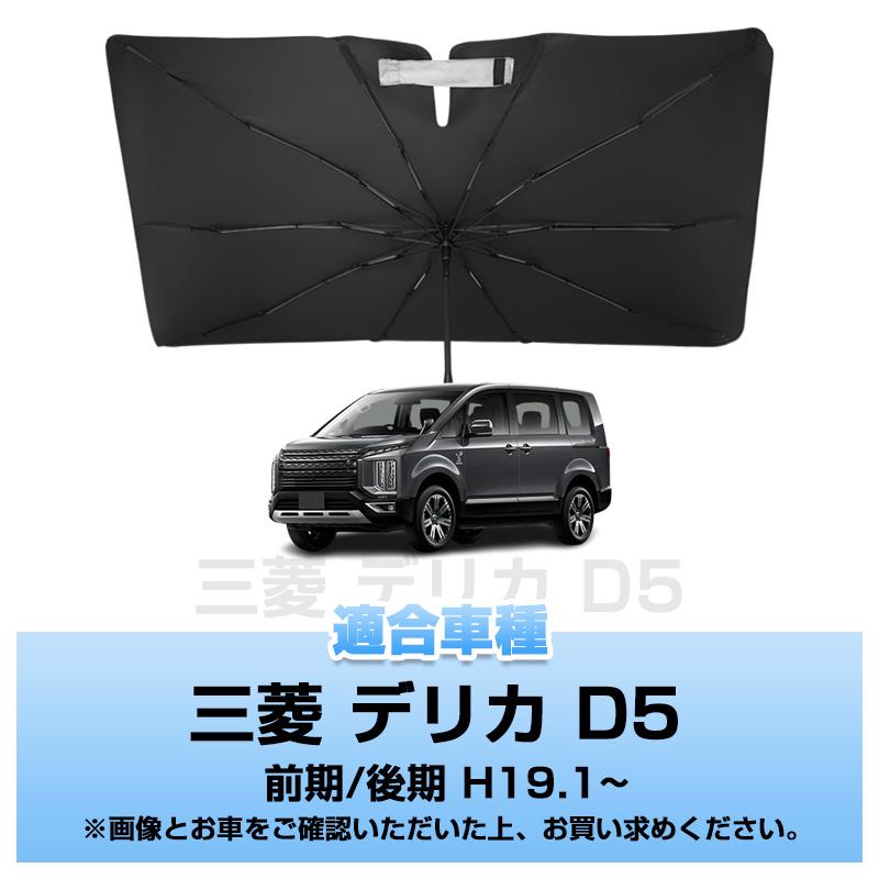 デリカＤ5サンシェード ミツビシ/三菱/MITSUBISHI デリカ D5サンシェード 日よけ