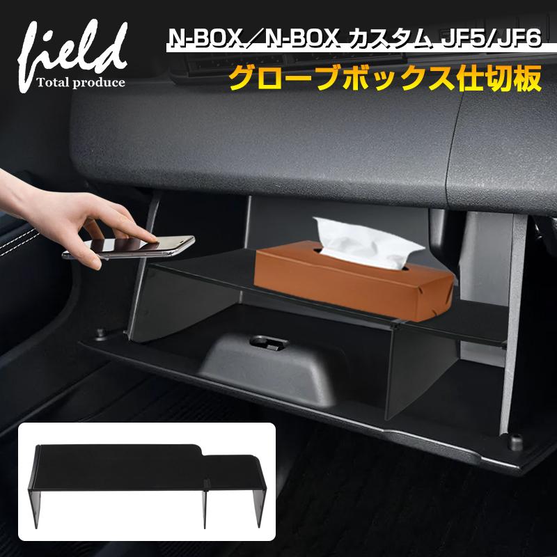 取り置き(予約)　ナグ ▽ホンダ N-BOX カスタム JF5 JF6 助手席 グローブボックス仕切り板
