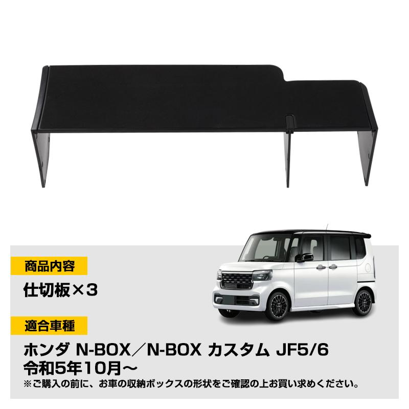 ▽ホンダ N-BOX カスタム JF5 JF6 助手席 グローブボックス仕切り板