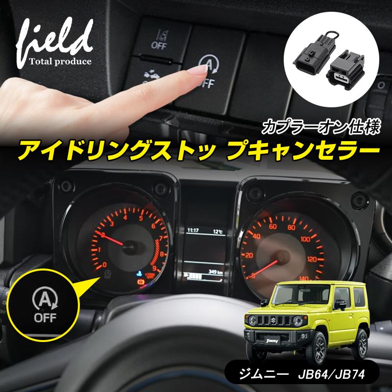 エブリイ DA17V DA17W ジムニー JB64W JB74W 専用 アイドリング