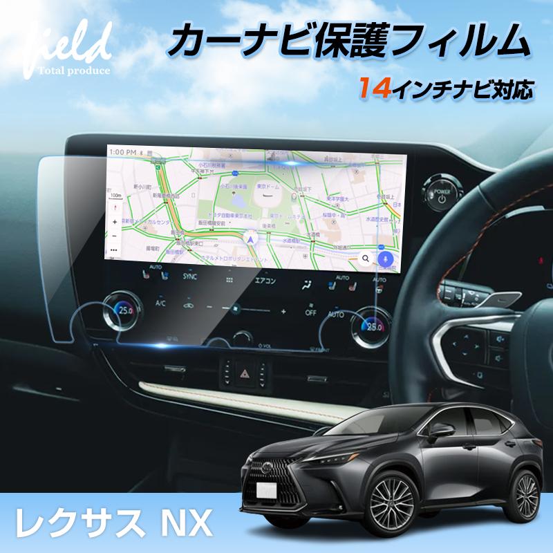 ▽カーナビ 液晶保護フィルム レクサス 新型 NX NX250 NX350 NX350H