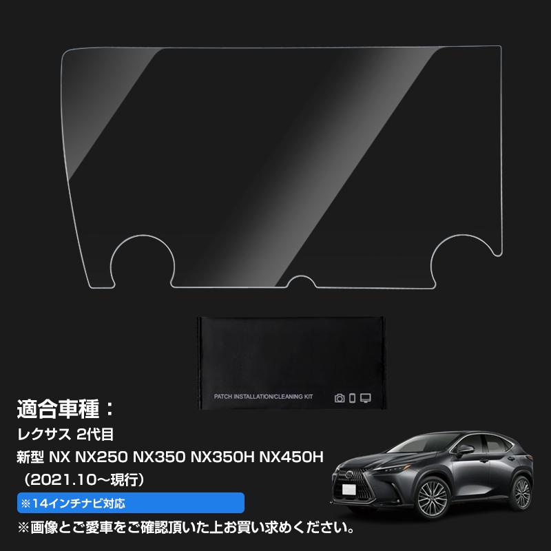 ▽カーナビ 液晶保護フィルム レクサス 新型 NX NX250 NX350 NX350H