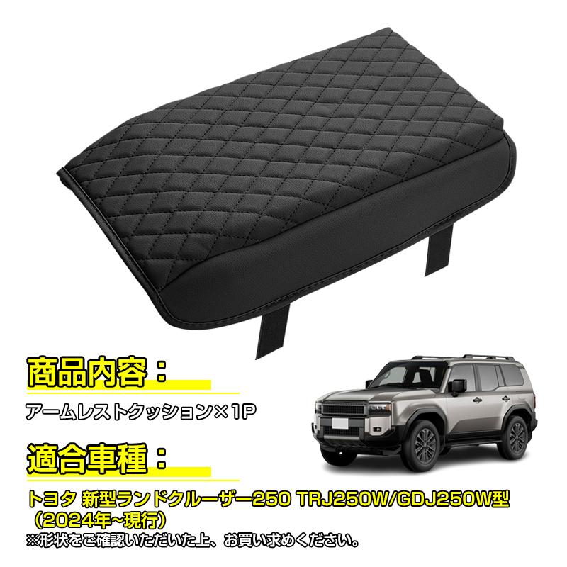 トヨタ（TOYOTA） ☆新型ランドクルーザー 250系 アームレスト
