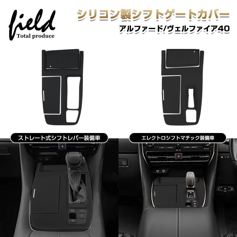 ★シリコン製 シフトゲートカバー シフトパネルトヨタ アルファード 40 ヴェルファイア 40 シフトレバーカバー シフト キズ防止 汚れ防止 指紋防止 内装パーツ の商品画像